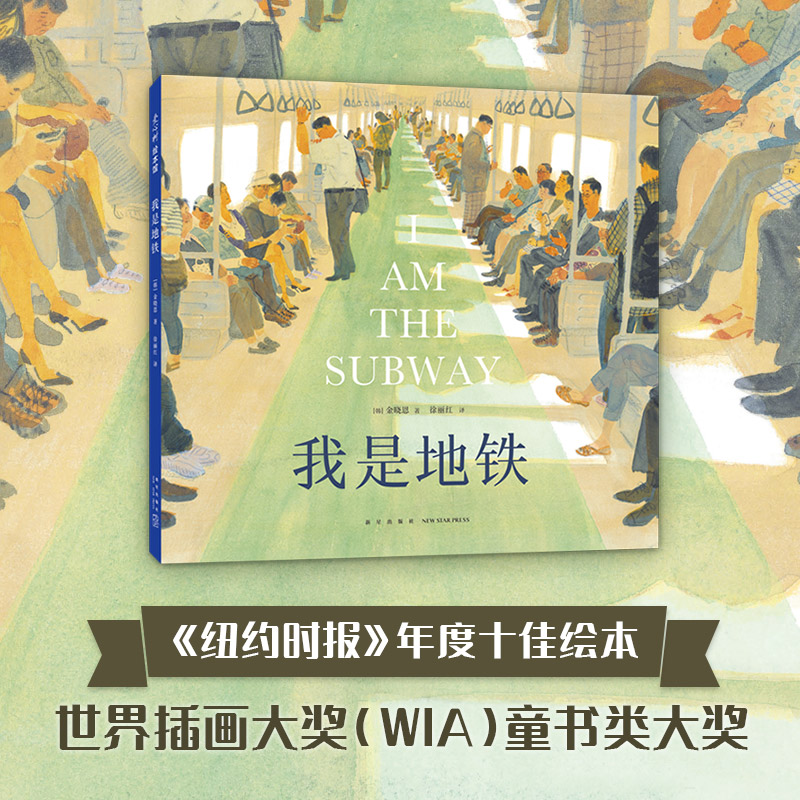 我是地铁儿童绘本写给城市中奔波的你与我的温情之书一个有关“分享”却不止“分享”的俏皮故事爱心树绘本故事书-图0