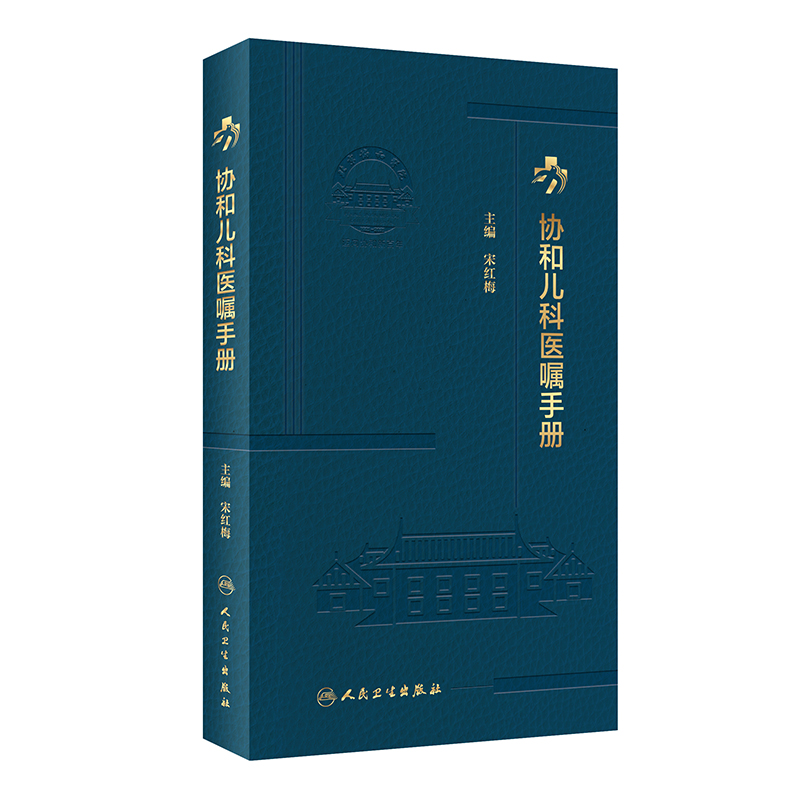 协和儿科医嘱手册正版书籍儿科住院医师丛书临床用药内科速查指南实用新生儿学新版查房装备处方急诊规培医生值班书籍规范化培训-图3