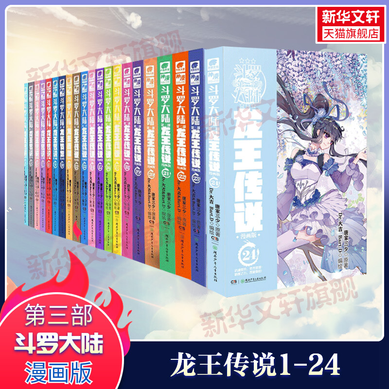 【全27册】龙王传说漫画版1-27单册套装任选 斗罗大陆第三部漫画版全套连载唐家三少玄幻奇幻漫画书籍斗罗大陆漫画同类 中南天使 - 图3