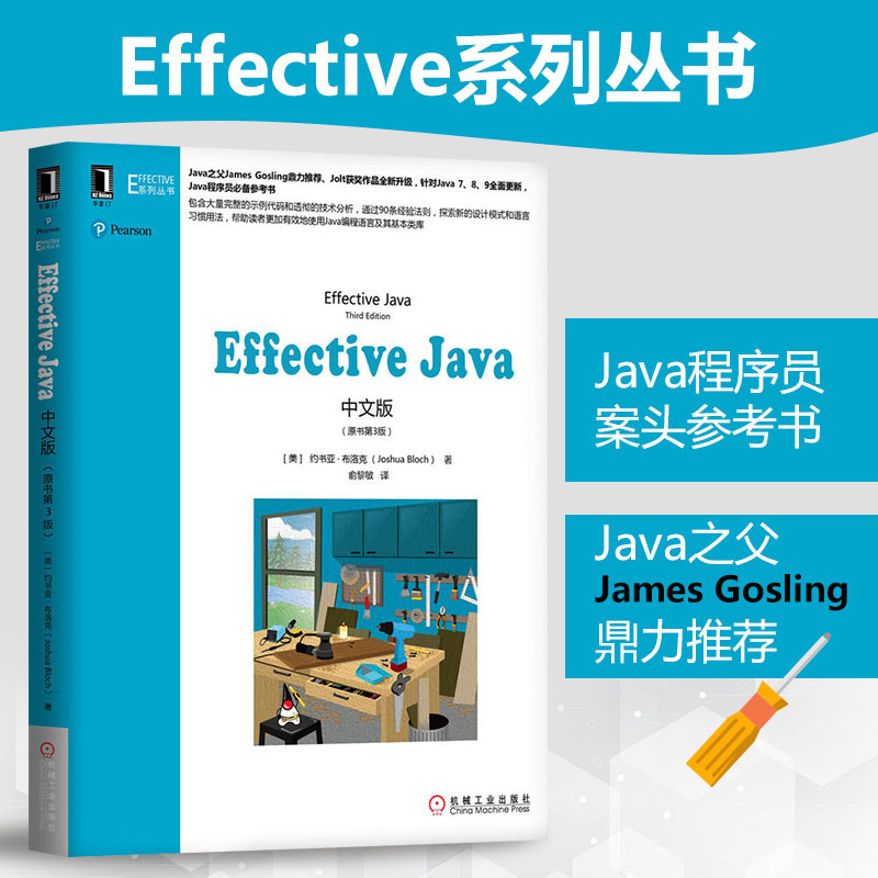 【官方正版】Effective Java中文版原书第3版新版本 java从入门到精通java编程思想java核心技术 java编程语言程序设计教程教材书-图0