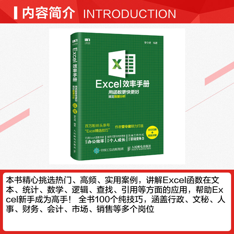 EXCEL效率手册 用函数更快更好搞定数据分析(全彩印刷+视频讲解) 办公软件计算机应用office书籍wps教程表格制作函数自学正版书籍 - 图1