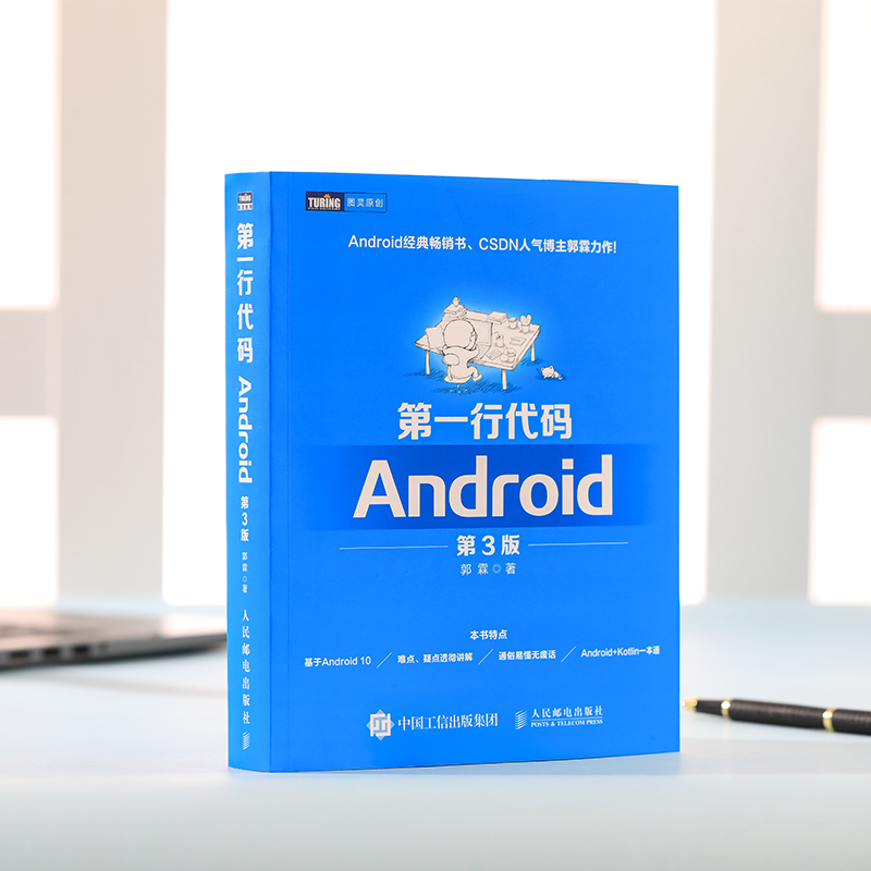 第一行代码Android 第3版 第三版 郭霖著 android 10开发入门到精通 studio10开发教程书籍 安卓手机APP开发 kotlin语言正版书籍 - 图1