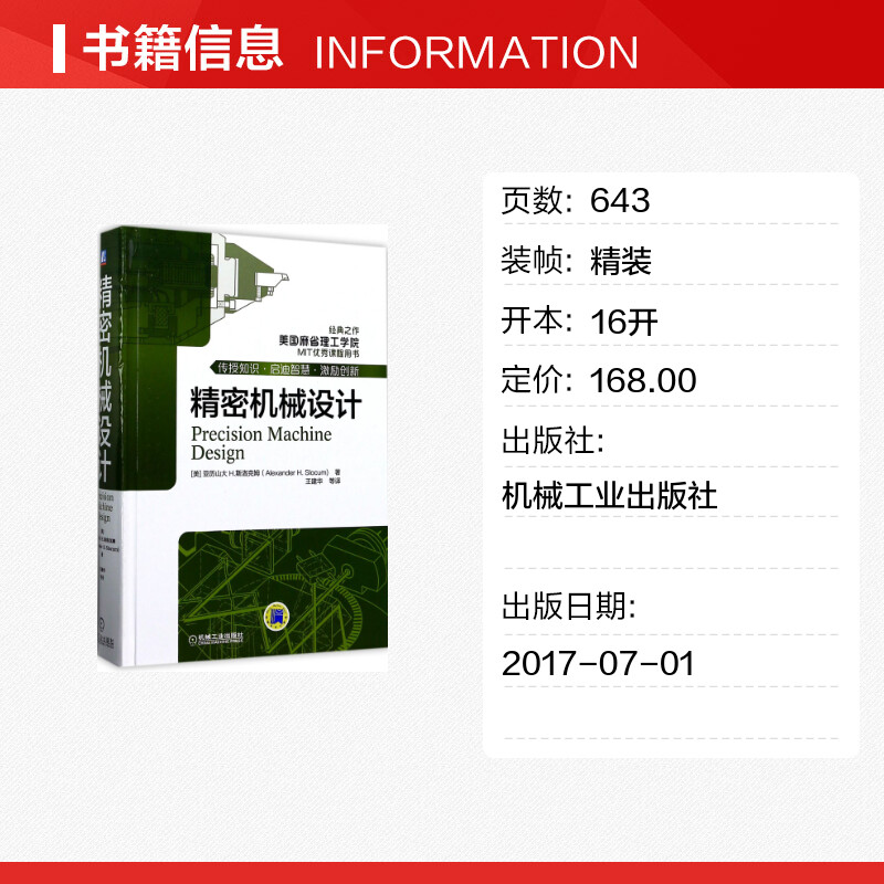 精密机械设计 工业技术 精密机械零件机械结构设计 著;王建华 等 译 正版书籍 新华书店旗舰店文轩官网 机械工业出版社 - 图0