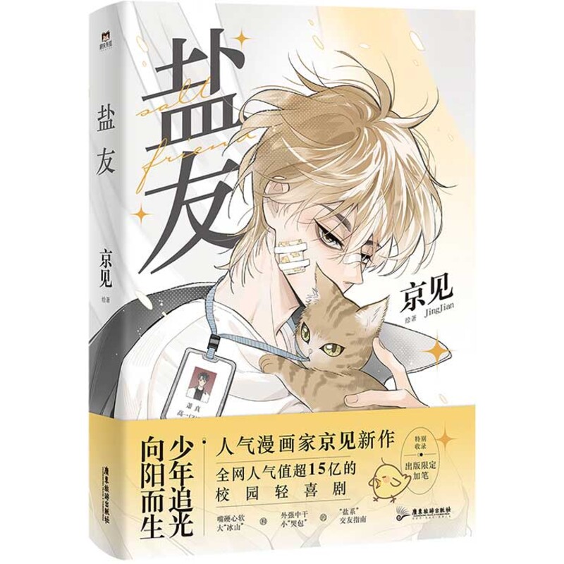 盐友京见原著盐系交友指南漫画单行本实体书新华文轩旗舰正版-图1