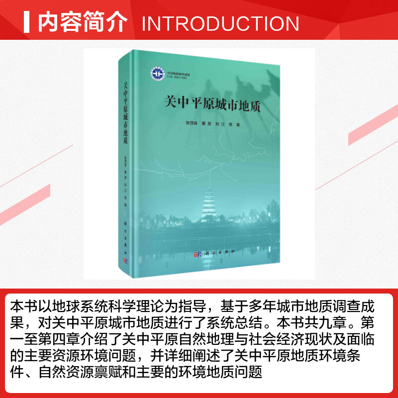 关中平原城市地质(精) 张茂省//董英//刘江 正版书籍 新华书店旗舰店文轩官网 科学出版社 - 图1