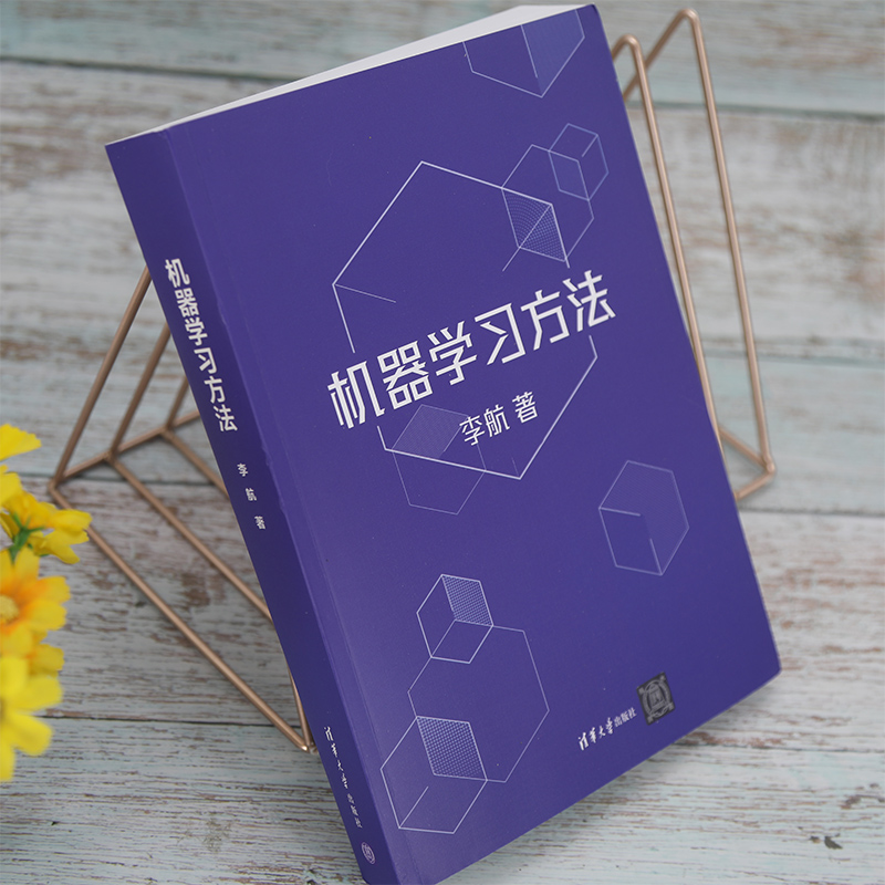 机器学习方法 李航 统计学习方法第2版作者新作 智能科学与技术计算机应用技术 算法与数据结构人工智能算法书 清华大学出版社正版 - 图2