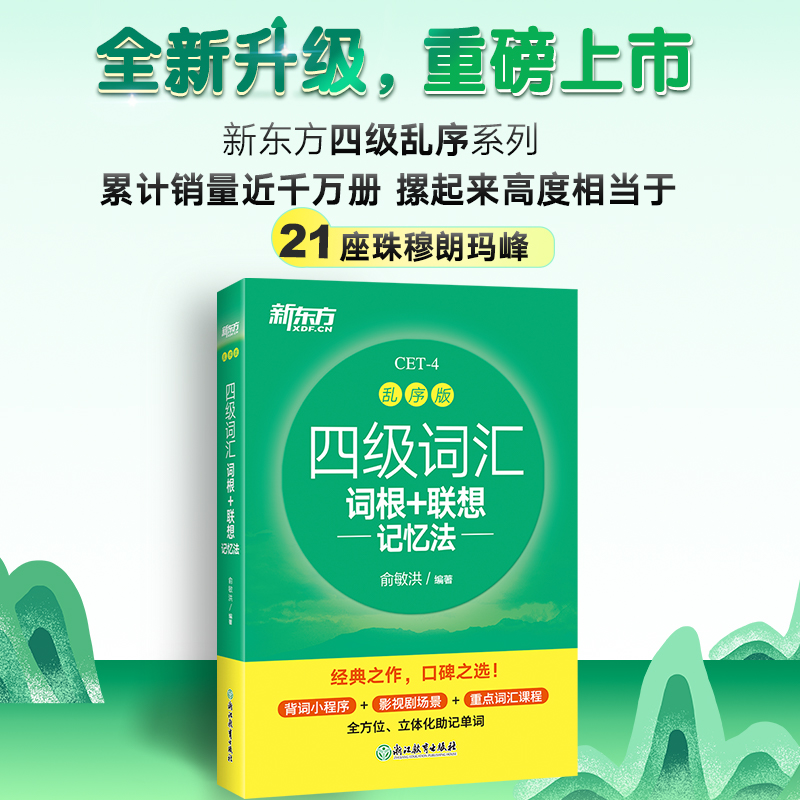 备考2024年6月】新东方英语四级词汇书乱序版词根+联想记忆法俞敏洪cet4考试资料词汇英语四六级可搭大学英语四级考试英语真题-图0