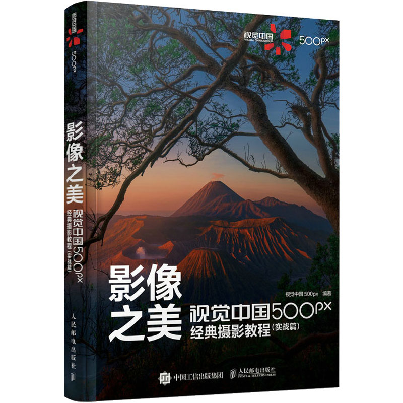 【新华文轩】影像之美 视觉中国500px经典摄影教程(实战篇) 正版书籍 新华书店旗舰店文轩官网 人民邮电出版社 - 图2