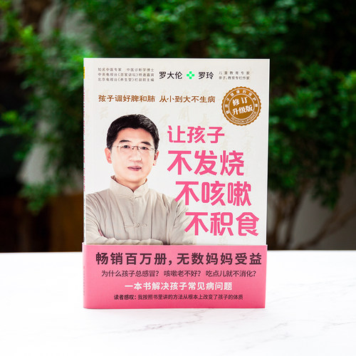 正版 让孩子不发烧不咳嗽不积食+脾虚的孩子不长个胃口差爱感冒共2册 罗大伦中医养生儿童健康育儿宝典罗大伦家庭医生指导大全书籍 - 图2