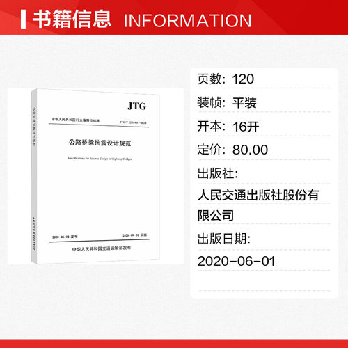公路桥梁抗震设计规范 JTG/T 2231-01-2020 正版书籍 新华书店旗舰店文轩官网 人民交通出版社股份有限公司 - 图0