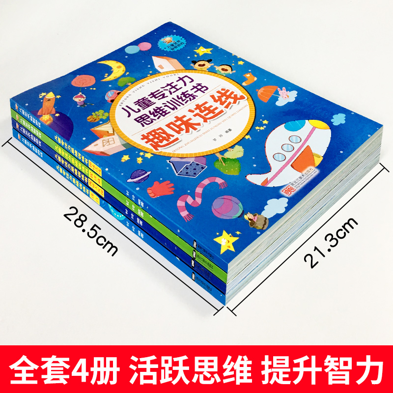 【新华文轩】儿童专注力思维训练书全4册3-6岁以上幼儿园儿童早教启蒙思维逻辑书幼小衔接益智书数字迷宫找不同专注力训练全脑开发