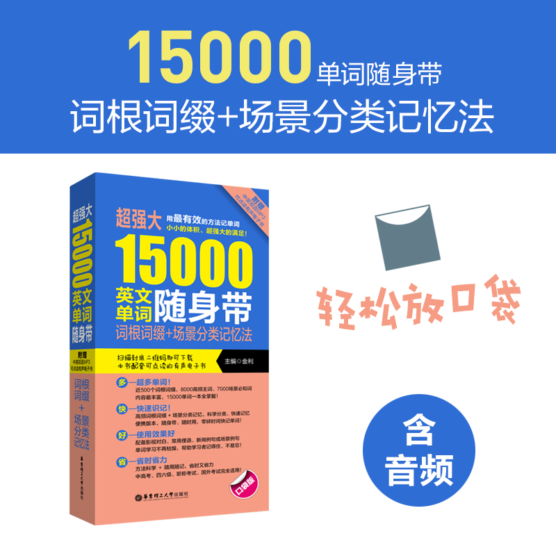 【新华书店】正版 超强大15000英文单词随身带零基础入门学习英语单词口语语法书籍日常交际自学教材 商务英语旅游英语学习大全英