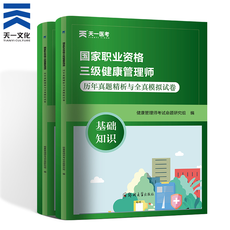 健康管理师三级历年真题精析与全真模拟试卷 健康管理师考试三级真题试卷习题集练习题库试题 搭健康管理师培训教材健康师 - 图2