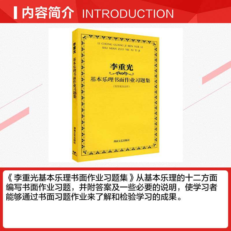 【新华文轩】李重光基本乐理书面作业习题集 李重光 正版书籍 新华书店旗舰店文轩官网 湖南文艺出版社