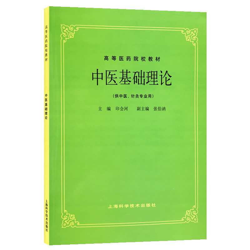 中医基础理论(五版教材) 印会河  供中医中药针灸专业用 高等医药院校教材 高校本科考研许济群 中医基础理论中医针灸理论中医学 - 图0