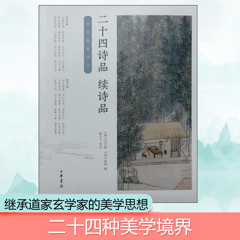 二十四诗品续诗品中华经典诗话司空图袁枚撰陈玉兰评注诗品”本身即是一组美丽的写景四言诗中国古诗词文学中华书局-图2