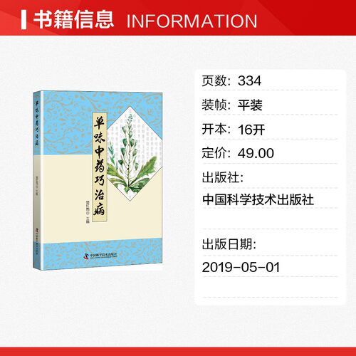 单味中药巧治病 正版书籍 新华书店旗舰店文轩官网 中国科学技术出版社 - 图0