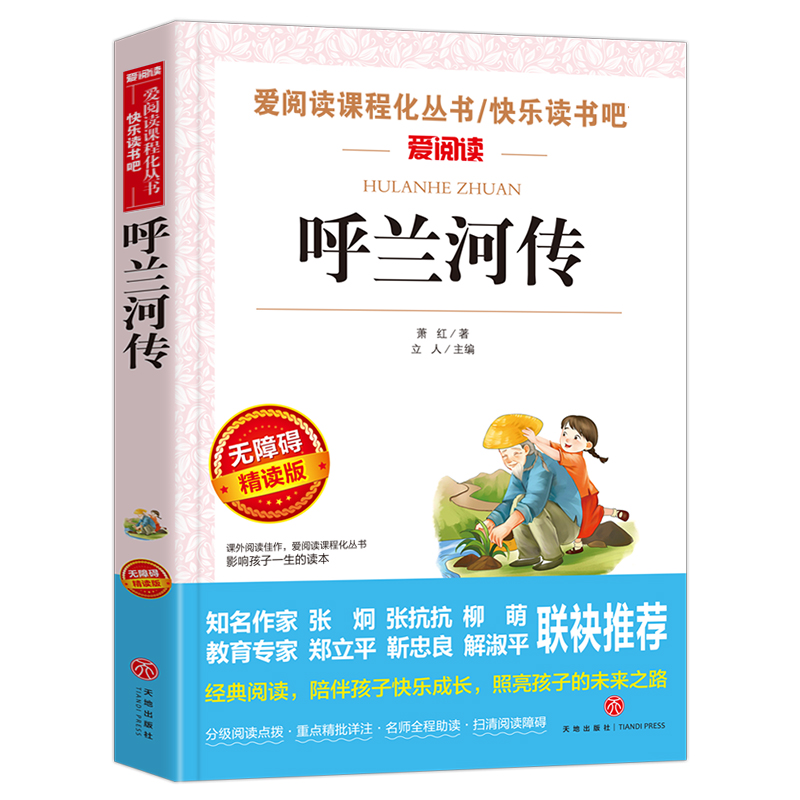 呼兰河传萧红著正版五年级下册读的课外书俗世奇人冯骥才儒林外史原著骆驼祥子老舍小兵张嘎小学生经典书目老师推荐必课外阅读书籍 - 图1