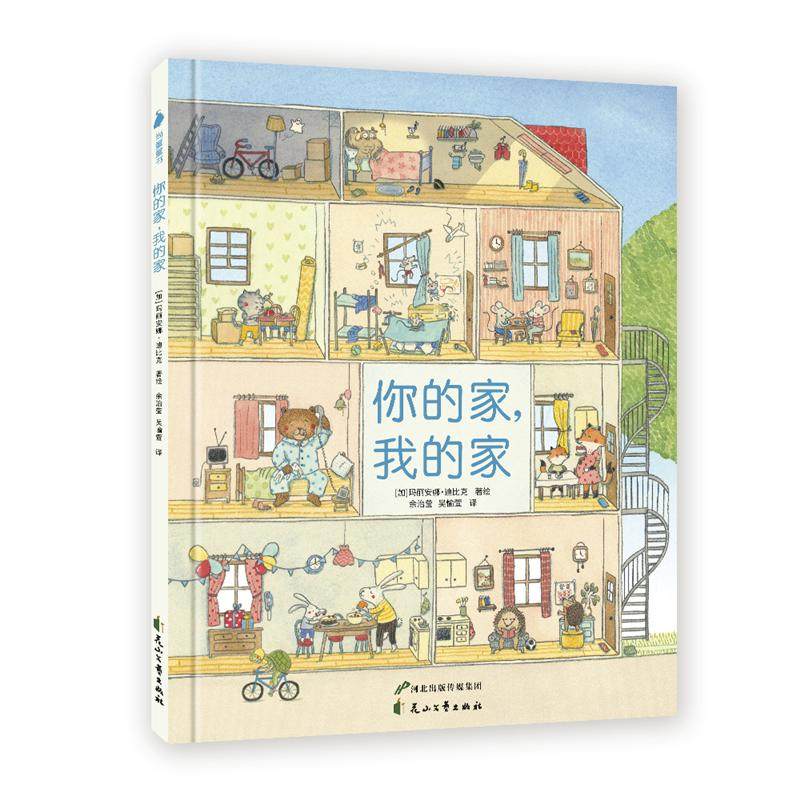 你的家我的家 大开本精装硬壳绘本图书故事书老鼠邮差2-3-4-5-6周岁儿童早教启蒙认知绘本图画故事书幼儿园小中大班绘本,淘宝优惠券,粉丝福利购,淘宝优惠卷