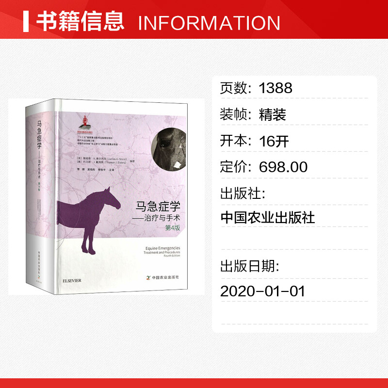 【新华文轩】马急症学——治疗与手术 第4版 正版书籍 新华书店旗舰店文轩官网 中国农业出版社