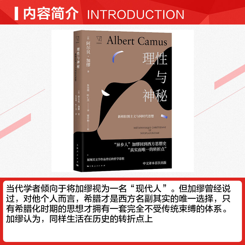 【新华文轩】理性与神秘 新柏拉图主义与同时代思想 (法)阿尔贝·加缪(Albert Camus) 上海人民出版社 - 图1