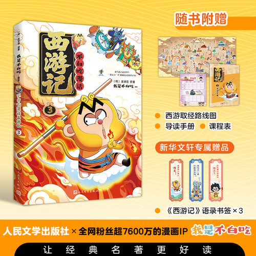 【新华文轩】不白吃漫话西游记3 我是不白吃编绘漫画四大名著原著正版大战黄袍怪除妖莲花洞乌鸡国谜案苦战红孩儿小学生课外书阅读 - 图0