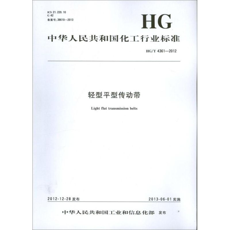 【新华文轩】轻型平型传动带 中华人民共和国工业和信息化部 著作 正版书籍 新华书店旗舰店文轩官网 化学工业出版社 - 图2