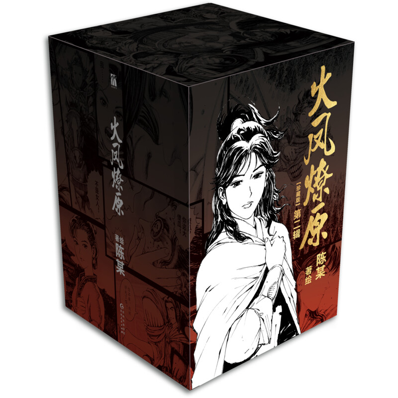 【新华文轩】特典版 火凤燎原:珍藏版.第二辑 6-10册 陈某著绘 漫画实体书