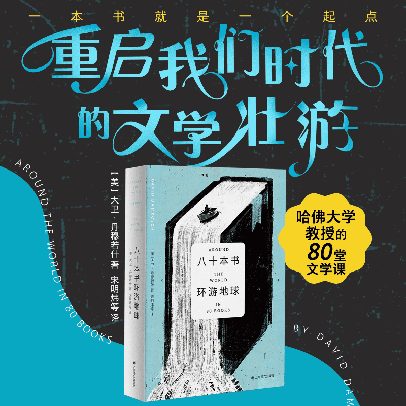 官方正版 八十本书环游地球 大卫丹穆若什著 哈佛大学教授的80堂文学课 外国小说上海译文出版社现当代文学散文随笔畅销书籍排行榜 - 图0