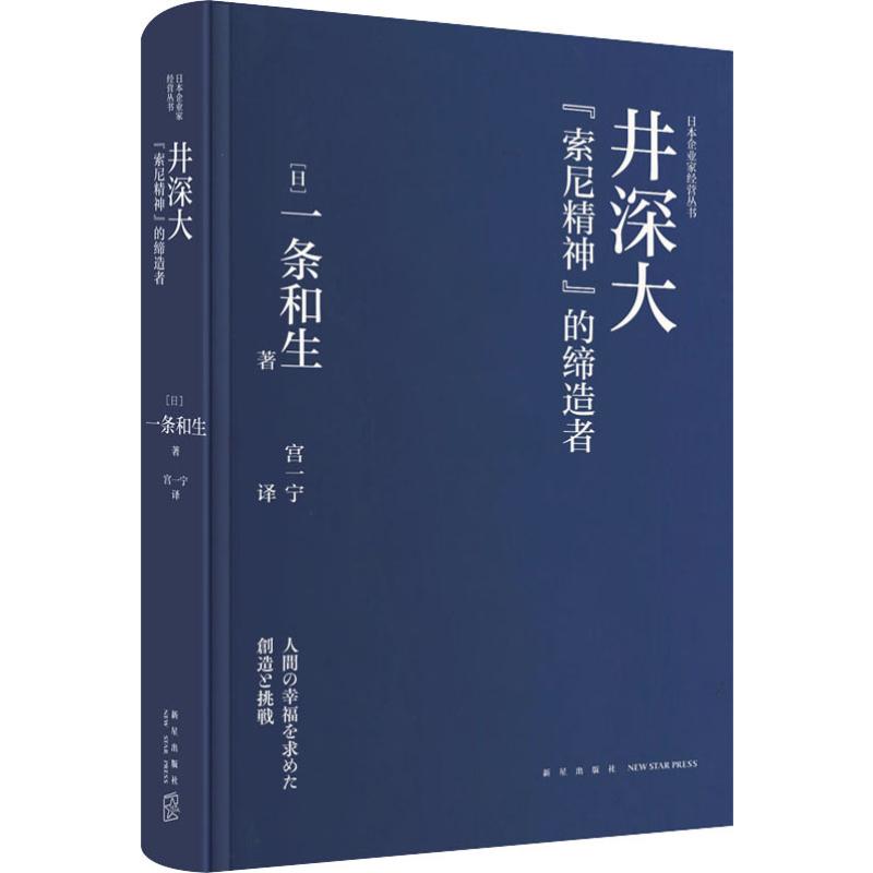 【新华文轩】井深大 "索尼精神"的缔造者 (日)一条和生 正版书籍小说畅销书 新华书店旗舰店文轩官网 新星出版社