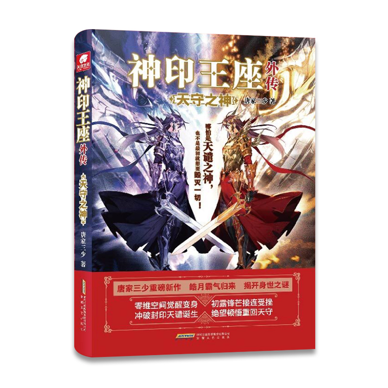 神印王座外传天守之神 唐家三少重磅新作 皓月霸气归来揭开身世之谜 神印王座2前传 动画热播中 斗罗大陆系列青春文学玄幻武侠小说 - 图1