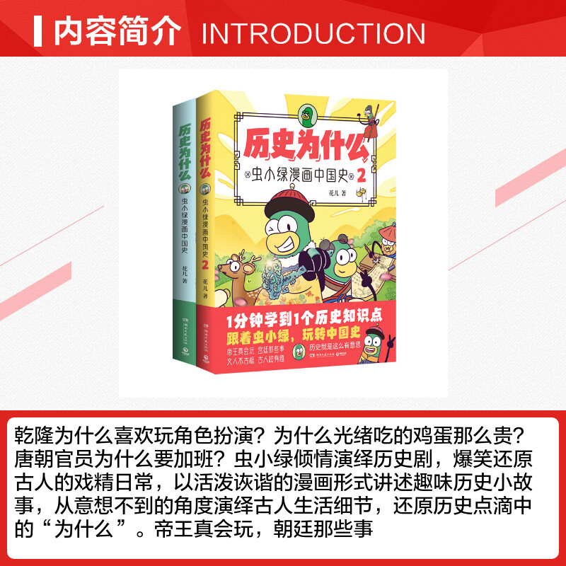 历史为什么1+2 虫小绿漫画中国史2册 花儿 历史是一群喵同类知识漫画 幽默爆笑绘本 新华文轩正版 - 图1