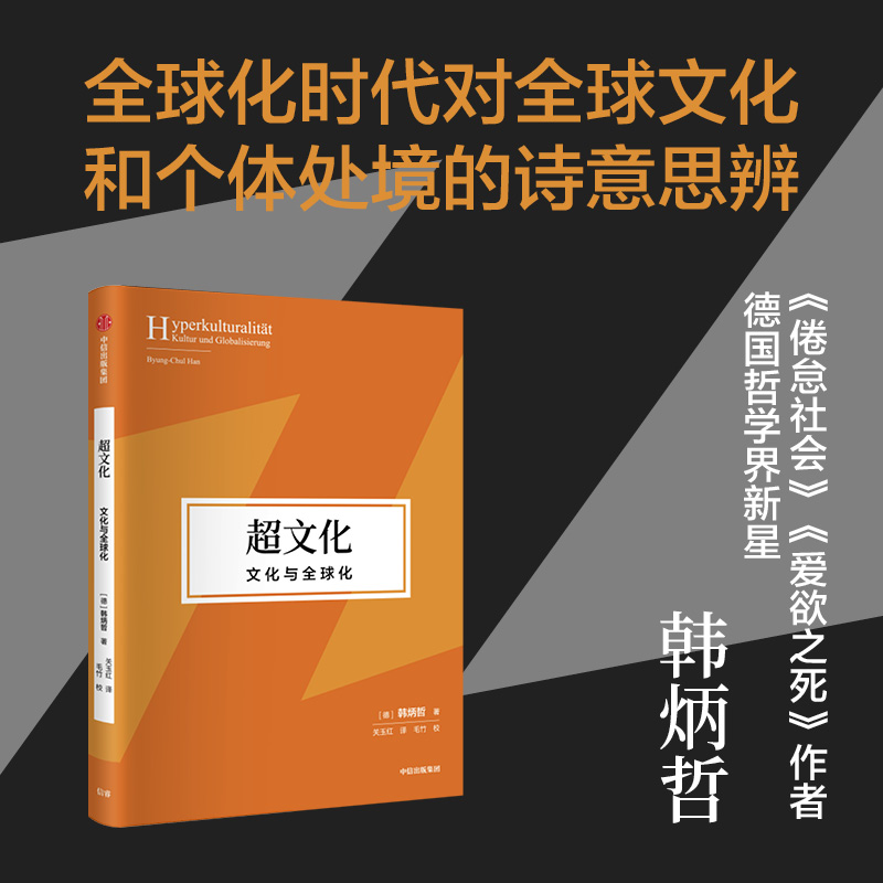 超文化：文化与全球化韩炳哲直面痛苦思索生命重建意义世界和价值体系的勇气之作心理学书籍正版书籍新华书店旗舰店文轩官网-图0