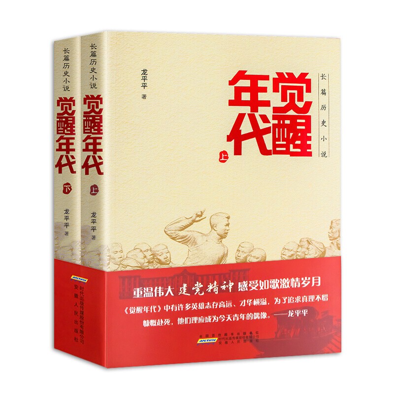 正版包邮】觉醒年代全集小说两册书 龙平平 正版书籍小说畅销书排行榜 新青年文选鲁迅杂文精选 近代历史随笔文学作品集杂文集史记 - 图3