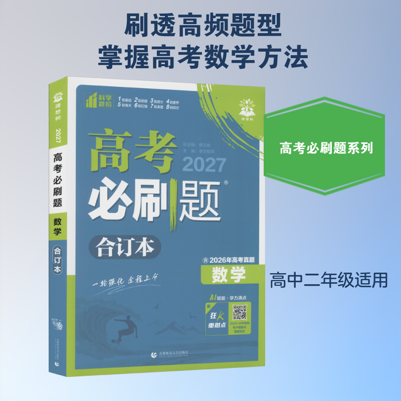 新华文轩高考必刷题2027新版合订本数学物理新版含2025年高考真题广东江苏山东专版化学生物语文英语地理历史政治高三一轮二轮试题