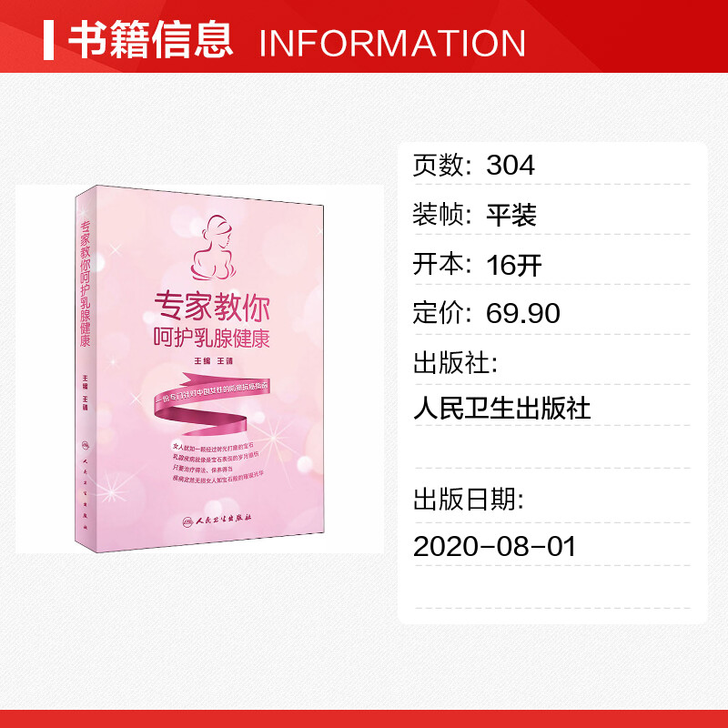 【新华文轩】专家教你呵护乳腺健康 正版书籍 新华书店旗舰店文轩官网 人民卫生出版社 - 图0