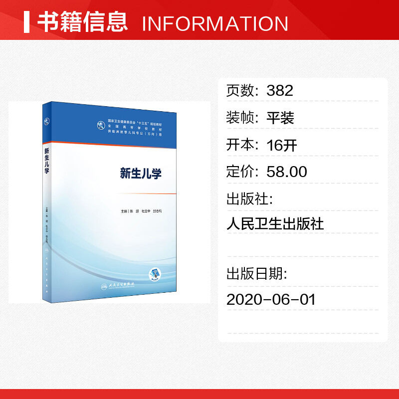 人卫版 新生儿学 人卫十三五本科五年制临床医学儿科专业研究生住院医师教材参考人民卫生出版社儿科医学生基础理论书籍 - 图0