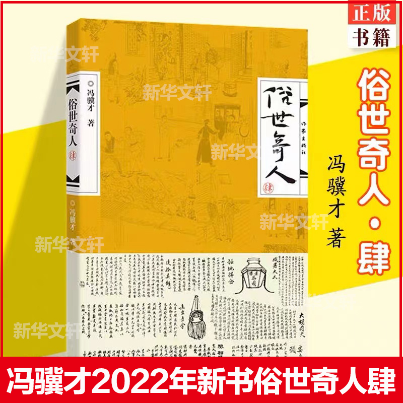 【新华文轩】俗世奇人(1-4)冯骥才俗世奇人全套4本（包含冯骥才2022年新书）冯骥才正版书籍小说畅销书新华书店旗舰店文轩官网-图3