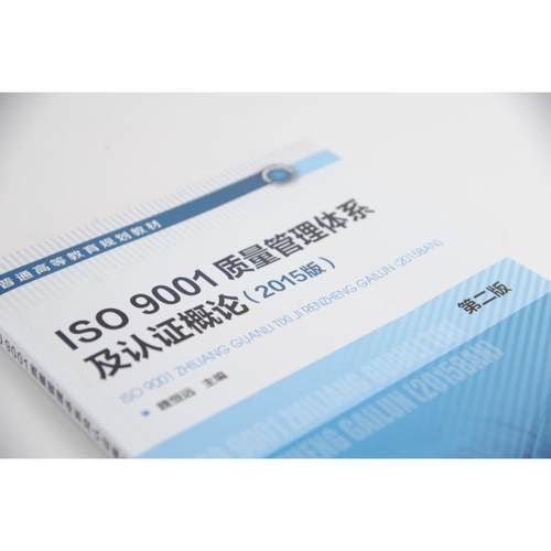 【官方正版】ISO9001质量管理体系及认证概论(2015版) 第2版化学工业出版社魏恒远 编大学教材9787122324467教材练习题集历年真题 - 图1