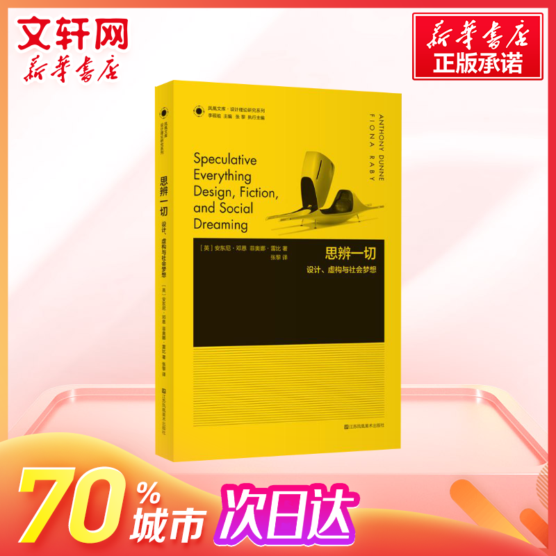 【新华文轩】思辨一切:设计、虚构与社会梦想(英)安东尼·邓恩(Anthony Dunne),(英)菲奥娜·雷比(Fiona Raby)著;张黎译-图1