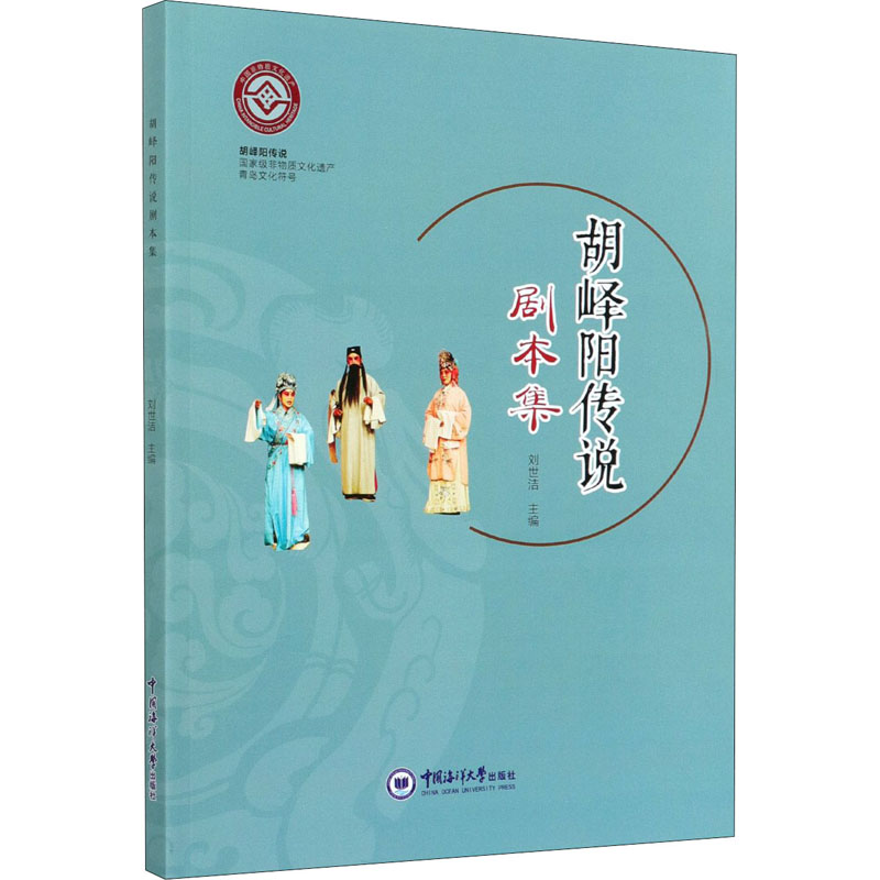 【新华文轩】胡峄阳传说剧本集 正版书籍 新华书店旗舰店文轩官网 中国海洋大学出版社 - 图3