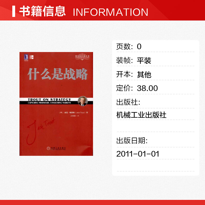 【正版】什么是战略 杰克特劳特著 火华强译 定位经典系列 特劳特向中国企业家讲述什么是真正的商业 战略管理 机械工业出版社 - 图0