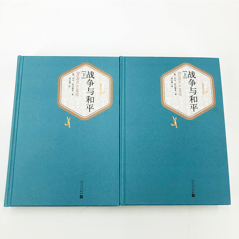 正版包邮 战争与和平 上下2册精装版 列夫托尔斯泰 人民文学出版社初中高中学生课外阅读推荐 外国文学世界经典名著畅销小说书籍 - 图2