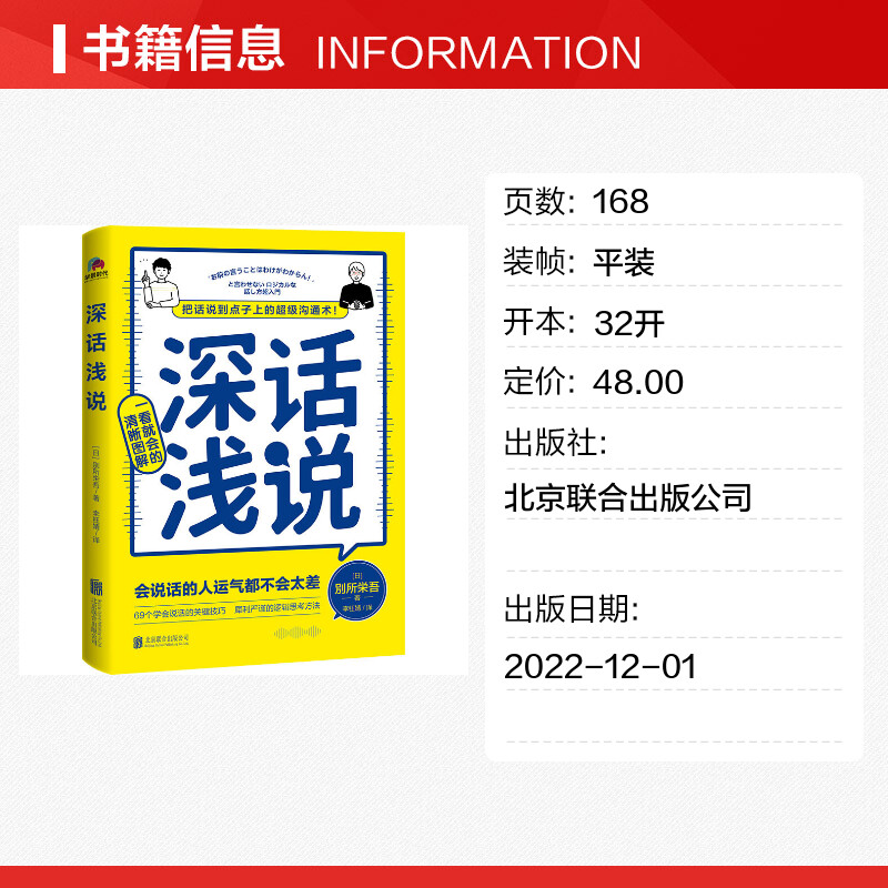 深话浅说別所栄吾著学会说话社交沟通高情商聊天好好说话沟通的艺术逻辑思维与口才训练人际沟通书籍北京联合出版新华正版-图0