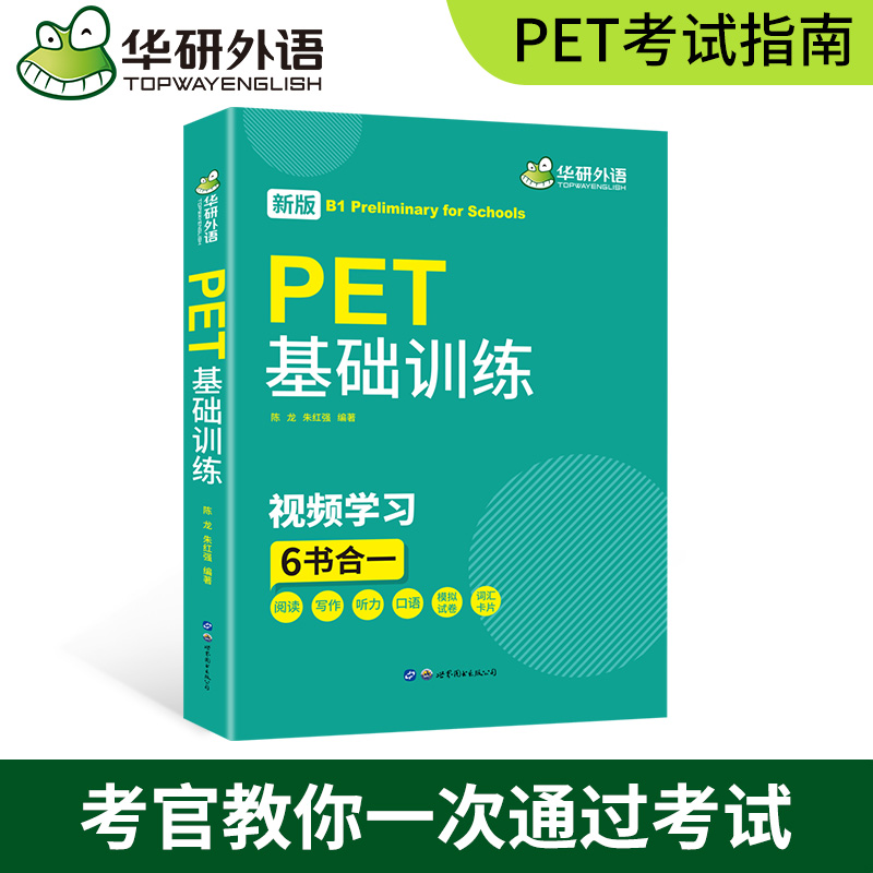 华研外语 2021青少版PET基础训练 pet核心词汇单词听力阅读写作口语模拟试卷综合教程剑桥英语通用五级官方考试教材教辅书 - 图2