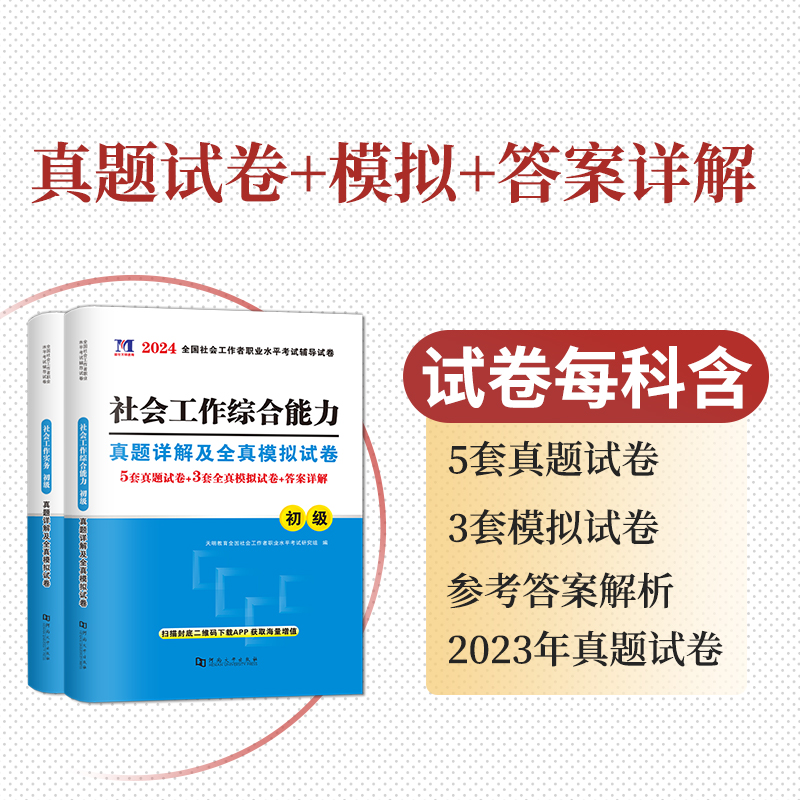 【初级社工】社工2024初级教材真题社会工作实务初级考试社工历年真题模拟试卷题库社会工作实务综合能力基础知识社区助理工综合