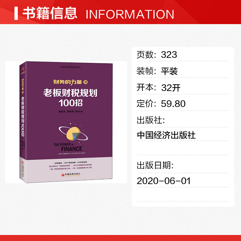 财务的力量3 老板财税规划100招 张金宝 100个税筹小故事 解析100招复税方法 企业财税实务处理能力提升书籍 中国经济出版社 - 图0