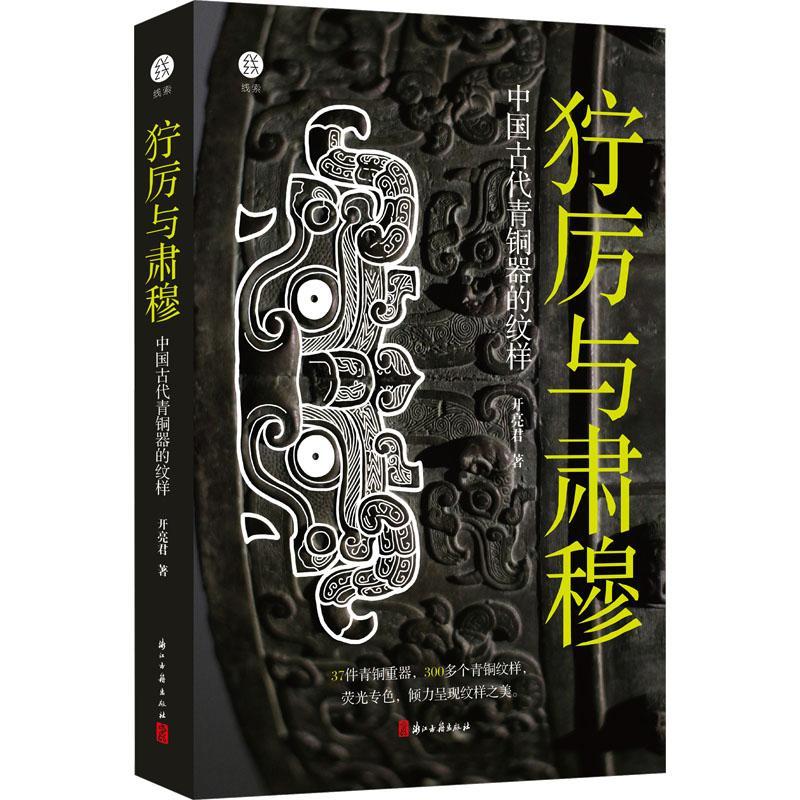 狞厉与肃穆：中国古代青铜器的纹样 37件青铜器300多个纹样呈现商周时代青铜器 展现青铜器之美古董文物考古鉴定正版书籍 新华书店 - 图3