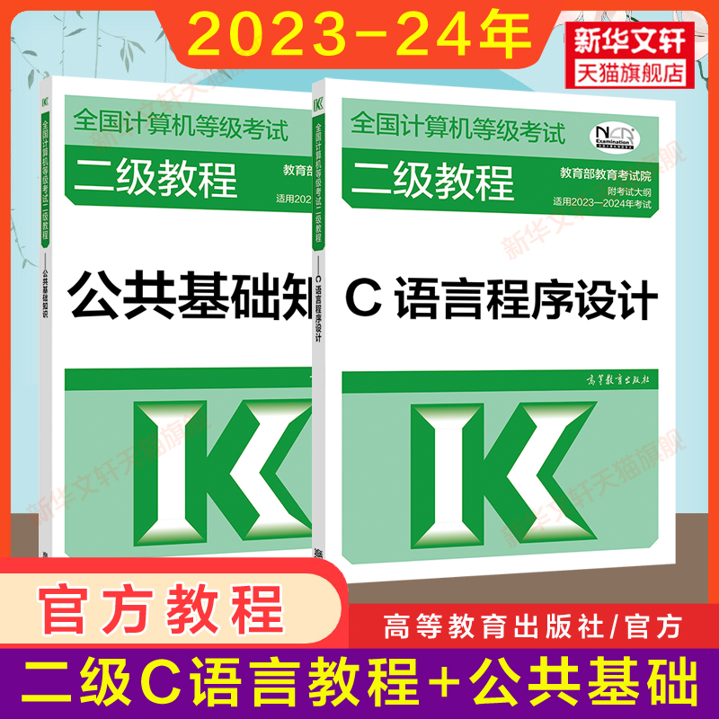 2024年未来教育计算机二级C语言题库+公共基础知识+高教社二级教程C语言程序设计教材全国计算机等级考试上机真题书籍资料国二2级-图0