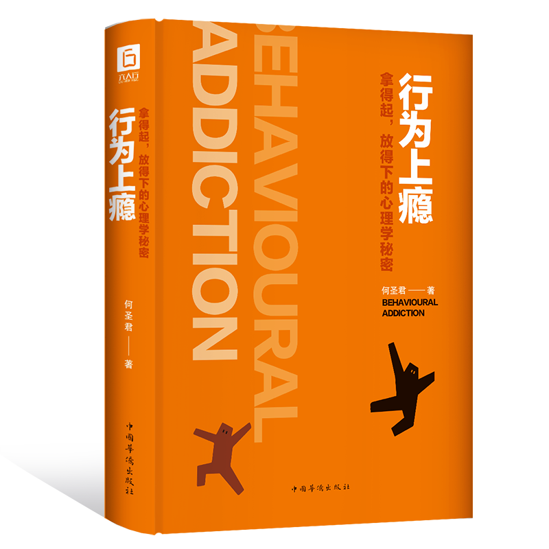 【新华文轩】行为上瘾拿得起,放得下的心理学秘密何圣君中国华侨出版社正版书籍新华书店旗舰店文轩官网_虎窝淘